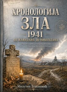 Почетна 1 Хронологија зла 1941